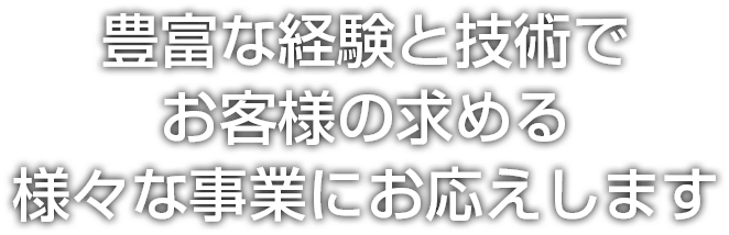 信頼される確かな技術